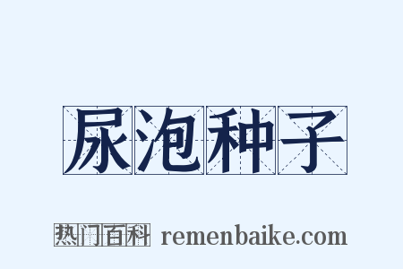 尿泡种子是什么意思的图片